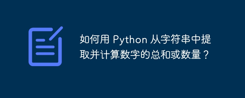 如何用 python 从字符串中提取并计算数字的总和或数量?