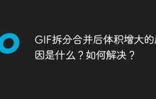 GIF拆分合并后体积增大的原因是什么？如何解决？