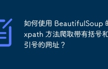 如何使用 BeautifulSoup 的 xpath 方法爬取带有括号和单引号的网址?