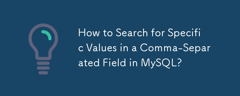 MySQL のカンマ区切りフィールドで特定の値を検索するにはどうすればよいですか?