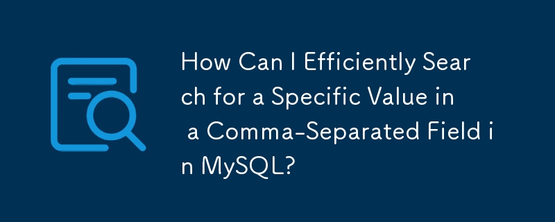 MySQL のカンマ区切りフィールドで特定の値を効率的に検索するにはどうすればよいですか?