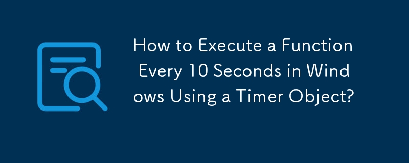 如何在 Windows 中使用計時器物件每 10 秒執行一次函數？
