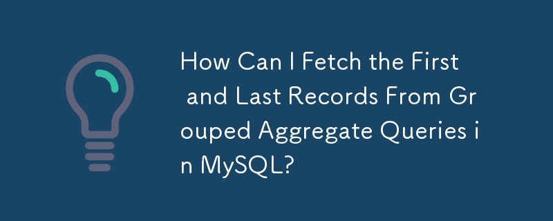 如何從 MySQL 中的分組聚合查詢中取得第一筆和最後一筆記錄？