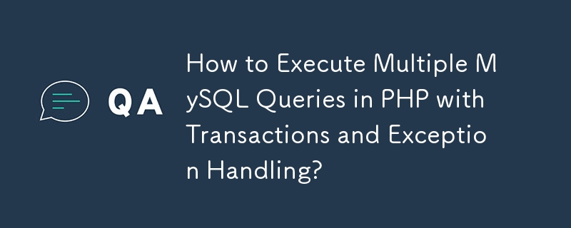 如何在 PHP 中使用事務和例外處理執行多個 MySQL 查詢？