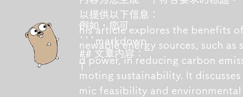 Please provide the article content of the title you want to generate, and I will generate a title that meets the requirements for you based on your content. 

For example, you can provide the following information:

```markdown
 Article content:
This article explores the benefits of using renewable energy sources, such as solar and wind power, in reducing carbon emissi