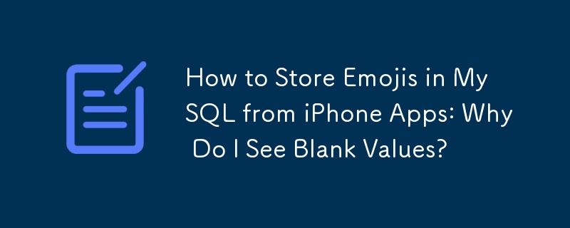iPhone アプリから絵文字を MySQL に保存する方法: 空白の値が表示されるのはなぜですか?