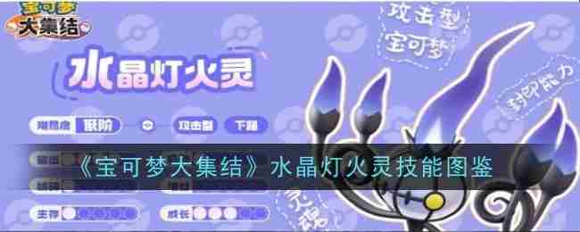 《宝可梦大集结》水晶灯火灵技能图鉴