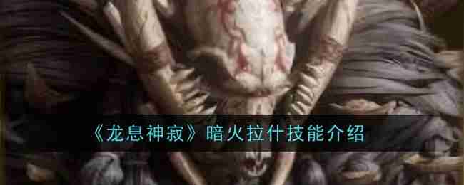 《龙息神寂》暗火拉什技能介绍