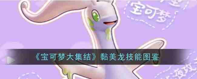 《宝可梦大集结》黏美龙技能图鉴