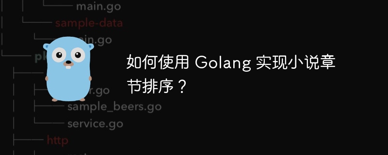 如何使用 golang 实现小说章节排序？