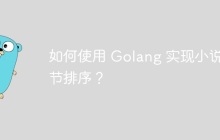 如何使用 Golang 实现小说章节排序？