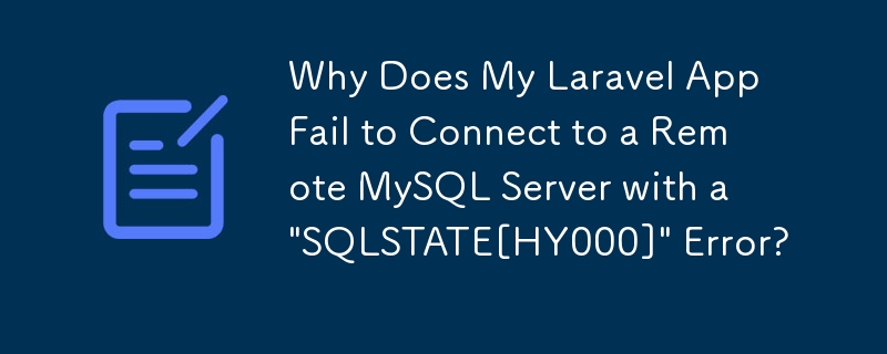 Laravel アプリが「SQLSTATE[HY000]」エラーでリモート MySQL サーバーに接続できないのはなぜですか?