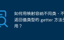 如何用映射容纳不同类、不同返回值类型的 getter 方法引用？
