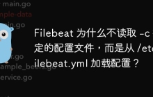 Filebeat 为什么不读取 -c 指定的配置文件，而是从 /etc/filebeat.yml 加载配置？