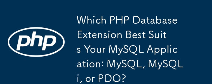 哪种 PHP 数据库扩展最适合您的 MySQL 应用程序：MySQL、MySQLi 还是 PDO？