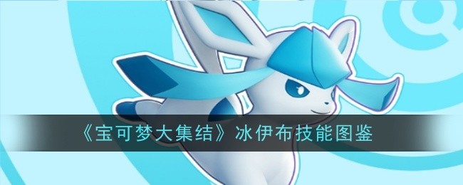 《宝可梦大集结》冰伊布技能图鉴