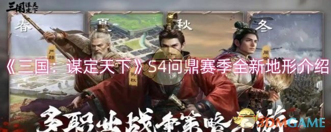 《三国:谋定天下》S4问鼎赛季全新地形介绍