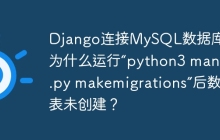 Django连接MySQL数据库时，为什么运行“python3 manage.py makemigrations”后数据表未创建？