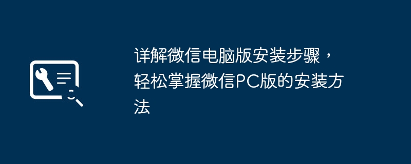 详解微信电脑版安装步骤,轻松掌握微信PC版的安装方法