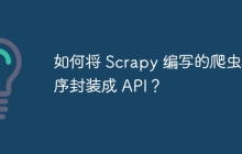 如何将 Scrapy 编写的爬虫程序封装成 API？