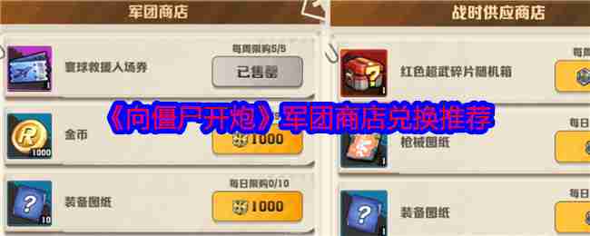 《向僵尸开炮》军团商店兑换推荐