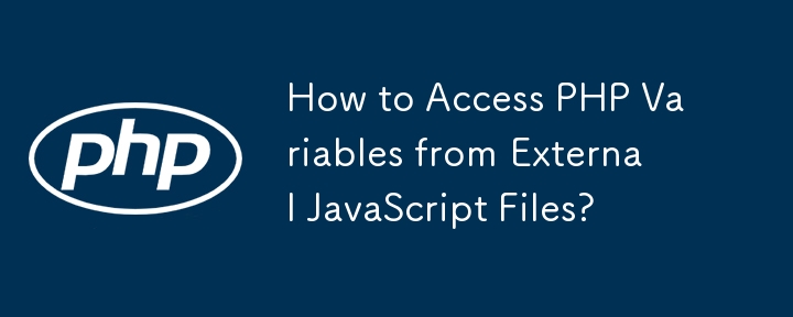 외부 JavaScript 파일에서 PHP 변수에 액세스하는 방법은 무엇입니까?