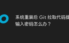 系统重装后 Git 拉取代码提示输入密码怎么办？