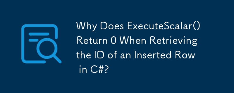 C# で挿入された行の ID を取得するときに ExecuteScalar() が 0 を返すのはなぜですか?