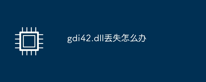 gdi42.dll丢失怎么办