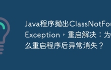 Java程序抛出ClassNotFoundException，重启解决：为什么重启程序后异常消失？