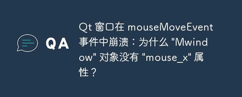 qt 窗口在 mousemoveevent 事件中崩溃:为什么