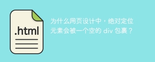 为什么网页设计中，绝对定位元素会被一个空的 div 包裹？