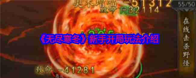 《无尽寒冬》新手开局玩法介绍