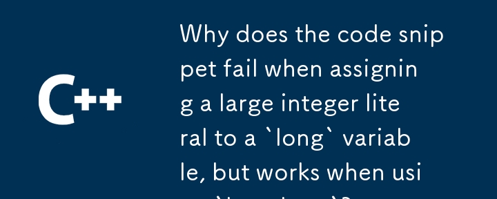 為什麼程式碼片段在將大整數文字指派給「long」變數時會失敗，但在使用「long long」時卻有效？
