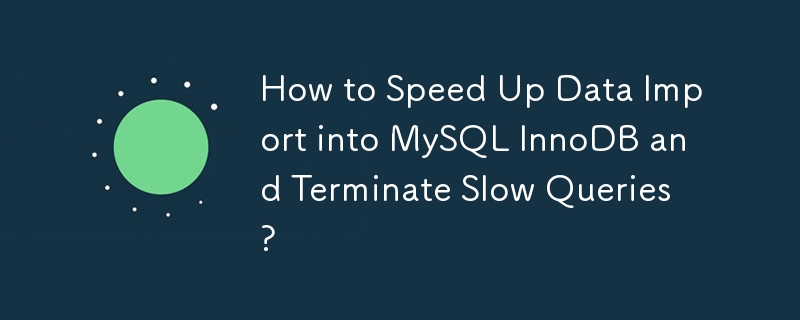 MySQL InnoDB로 데이터 가져오기 속도를 높이고 느린 쿼리를 종료하는 방법은 무엇입니까?