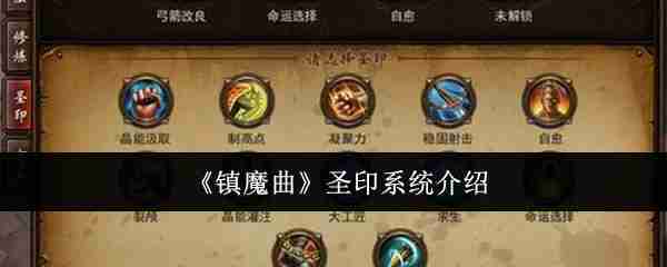 《镇魔曲》圣印系统介绍