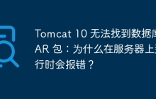 Tomcat 10 无法找到数据库 JAR 包：为什么在服务器上运行时会报错？