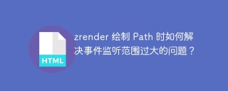 zrender 绘制 Path 时如何解决事件监听范围过大的问题？