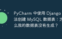 PyCharm 中使用 Django 无法创建 MySQL 数据表：为什么我的数据表没有生成？