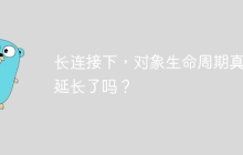 长连接下，对象生命周期真的延长了吗？