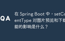 在 Spring Boot 中，setContentType 对图片预览和下载功能的影响是什么？