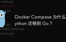 Docker Compose 为什么从 Python 迁移到 Go？