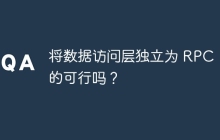 将数据访问层独立为 RPC，真的可行吗？