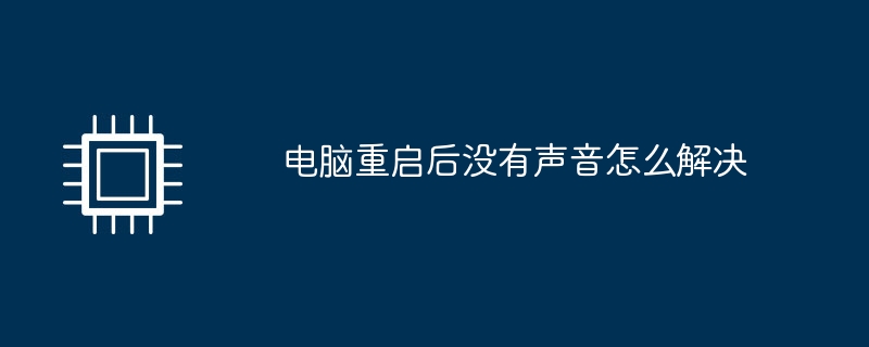 电脑重启后没有声音怎么解决
