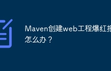 Maven创建web工程爆红报错怎么办？