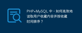 php+mysql 中,如何高效地读取用户收藏内容并按收藏时间排序?