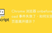 Chrome 浏览器 onbeforeunload 事件失效了,如何实现页面离开提示?