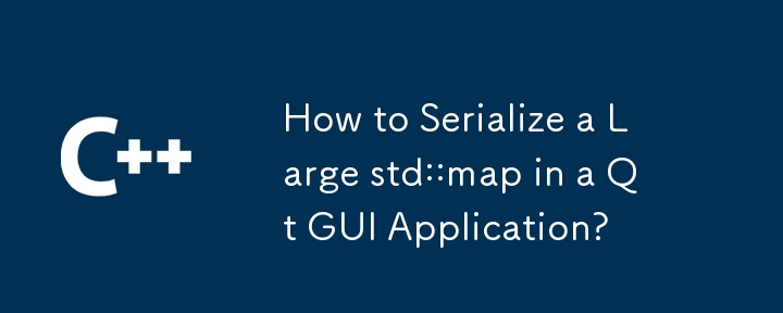 如何在 Qt GUI 應用程式中序列化大型 std::map？