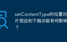 setContentType的位置对图片预览和下载功能有何影响？