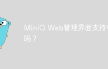 MinIO Web管理界面支持中文吗？